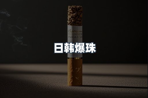 日韩爆珠
